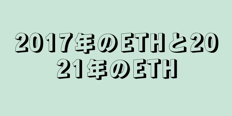 2017年のETHと2021年のETH