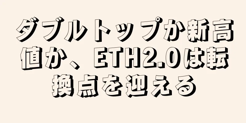 ダブルトップか新高値か、ETH2.0は転換点を迎える