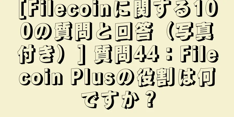 [Filecoinに関する100の質問と回答（写真付き）] 質問44：Filecoin Plusの役割は何ですか？