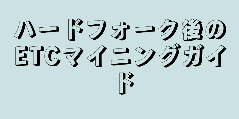 ハードフォーク後のETCマイニングガイド