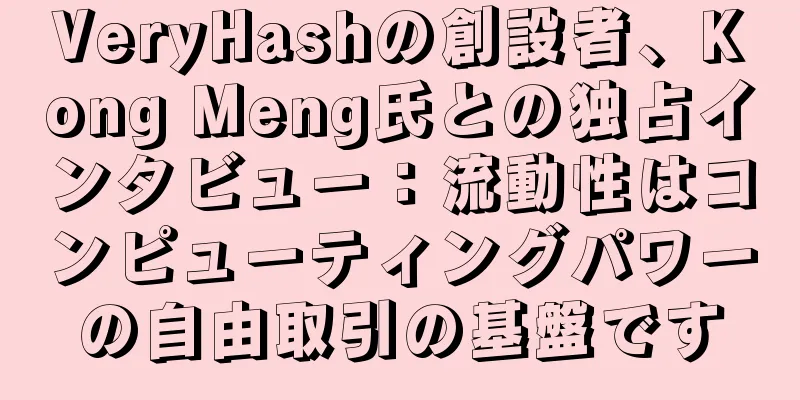 VeryHashの創設者、Kong Meng氏との独占インタビュー：流動性はコンピューティングパワーの自由取引の基盤です