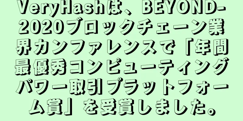 VeryHashは、BEYOND-2020ブロックチェーン業界カンファレンスで「年間最優秀コンピューティングパワー取引プラットフォーム賞」を受賞しました。