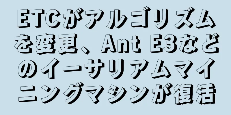 ETCがアルゴリズムを変更、Ant E3などのイーサリアムマイニングマシンが復活