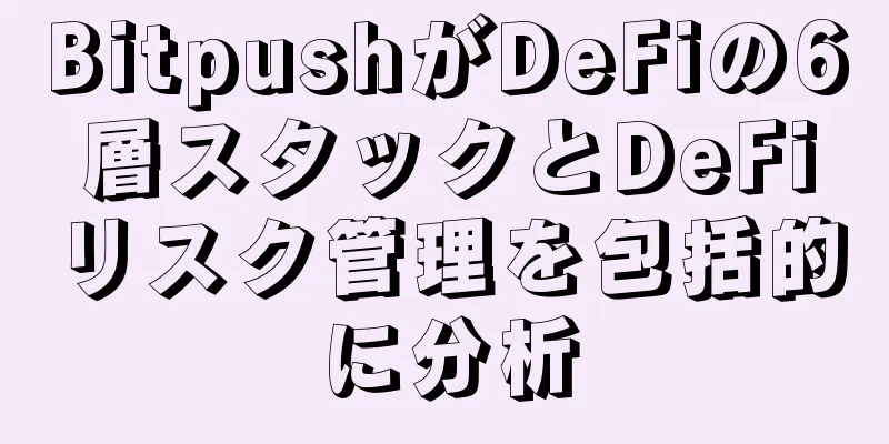 BitpushがDeFiの6層スタックとDeFiリスク管理を包括的に分析