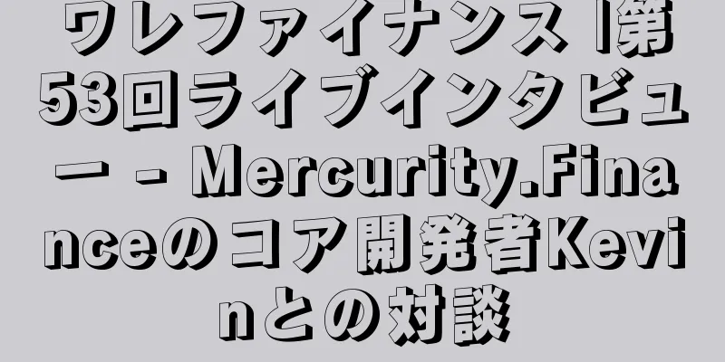 ワレファイナンス |第53回ライブインタビュー - Mercurity.Financeのコア開発者Kevinとの対談