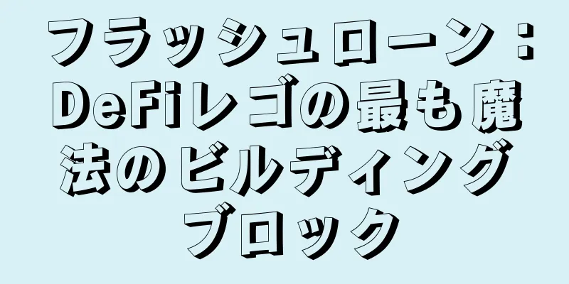 フラッシュローン：DeFiレゴの最も魔法のビルディングブロック