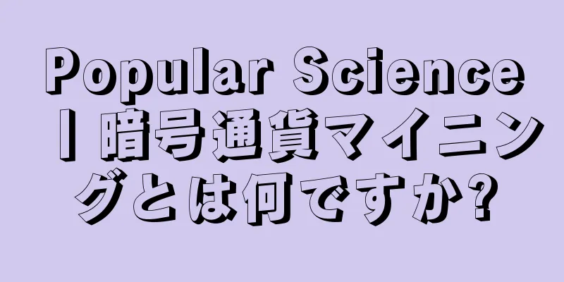 Popular Science丨暗号通貨マイニングとは何ですか?