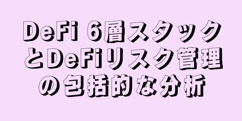 DeFi 6層スタックとDeFiリスク管理の包括的な分析