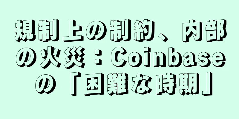 規制上の制約、内部の火災：Coinbase の「困難な時期」