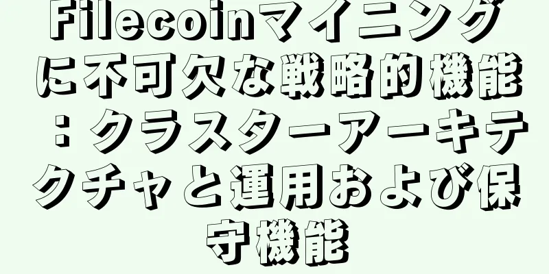 Filecoinマイニングに不可欠な戦略的機能：クラスターアーキテクチャと運用および保守機能