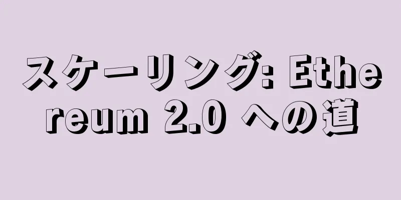 スケーリング: Ethereum 2.0 への道