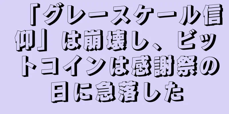 「グレースケール信仰」は崩壊し、ビットコインは感謝祭の日に急落した