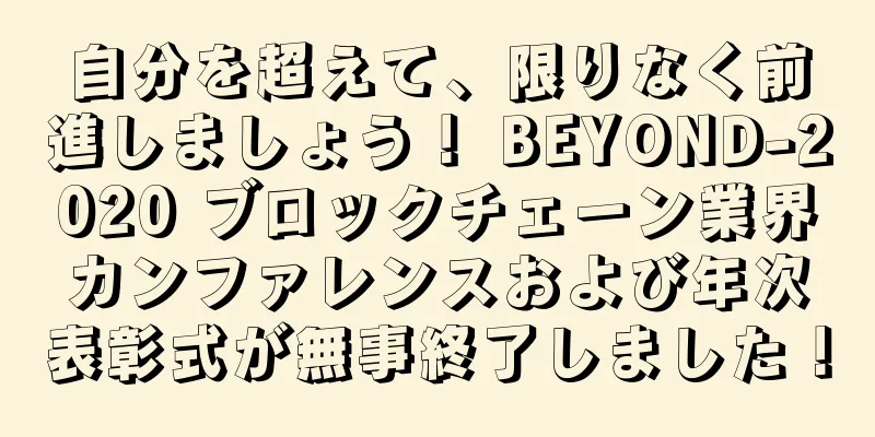 自分を超えて、限りなく前進しましょう！ BEYOND-2020 ブロックチェーン業界カンファレンスおよび年次表彰式が無事終了しました！