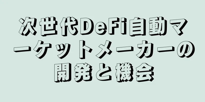 次世代DeFi自動マーケットメーカーの開発と機会