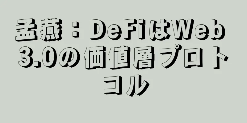 孟燕：DeFiはWeb 3.0の価値層プロトコル