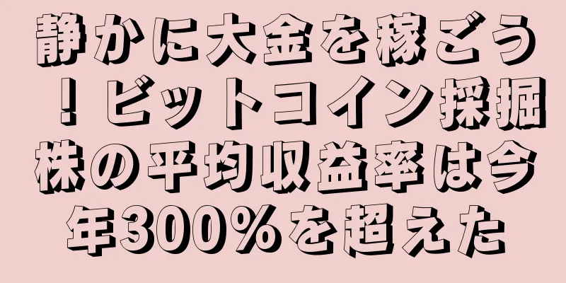静かに大金を稼ごう！ビットコイン採掘株の平均収益率は今年300%を超えた