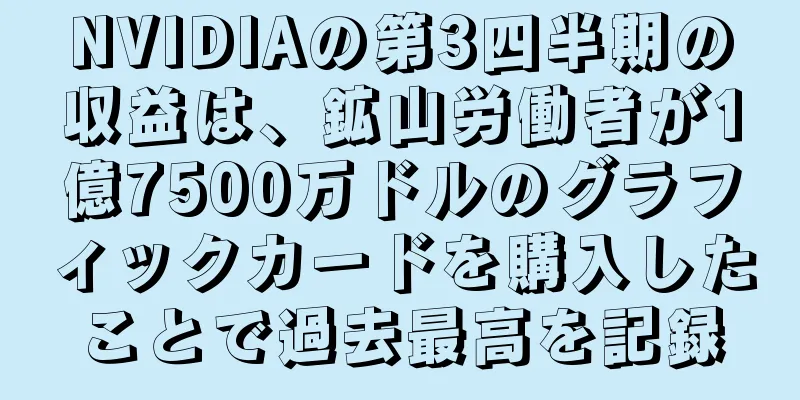 NVIDIAの第3四半期の収益は、鉱山労働者が1億7500万ドルのグラフィックカードを購入したことで過去最高を記録
