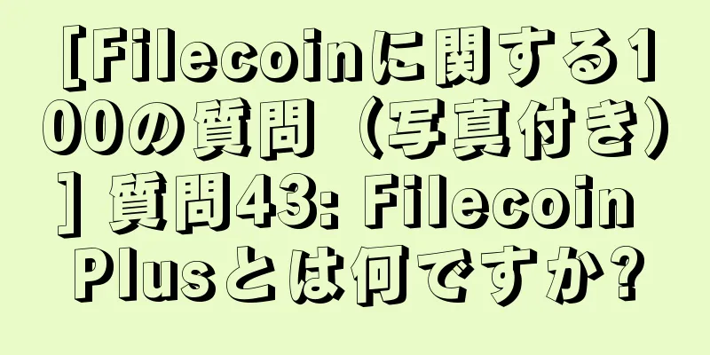 [Filecoinに関する100の質問（写真付き）] 質問43: Filecoin Plusとは何ですか?