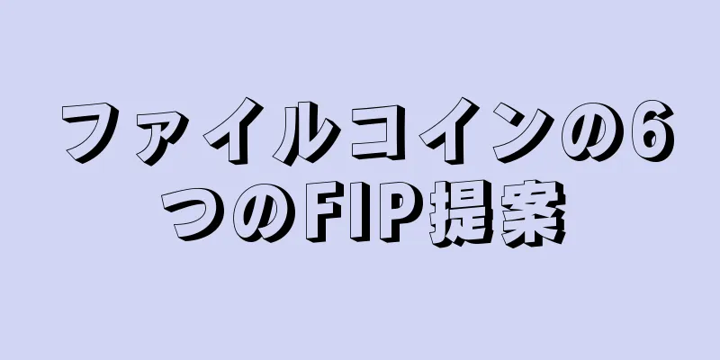 ファイルコインの6つのFIP提案