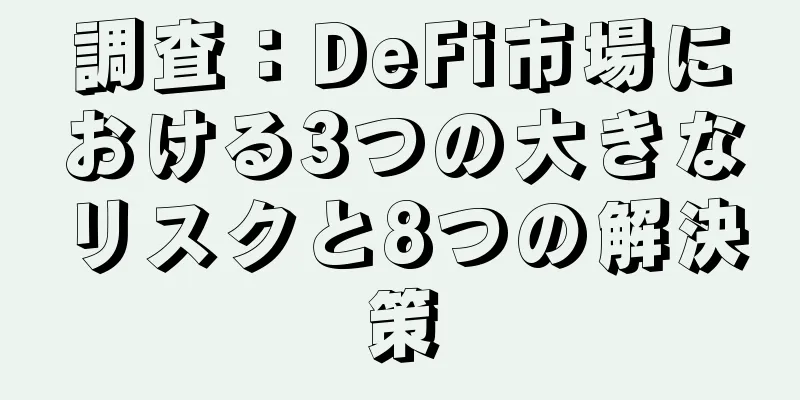 調査：DeFi市場における3つの大きなリスクと8つの解決策