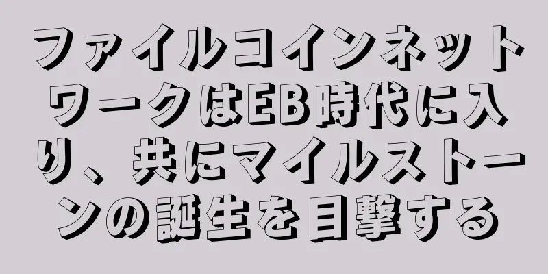 ファイルコインネットワークはEB時代に入り、共にマイルストーンの誕生を目撃する