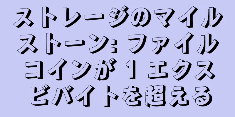 ストレージのマイルストーン: ファイルコインが 1 エクスビバイトを超える