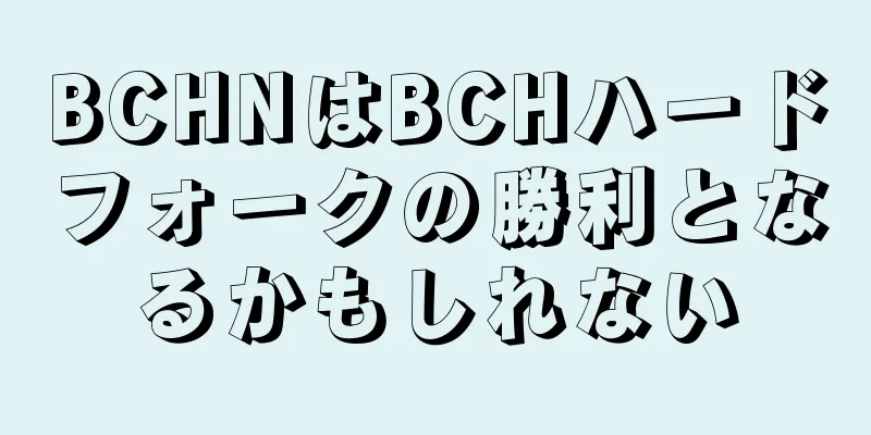 BCHNはBCHハードフォークの勝利となるかもしれない