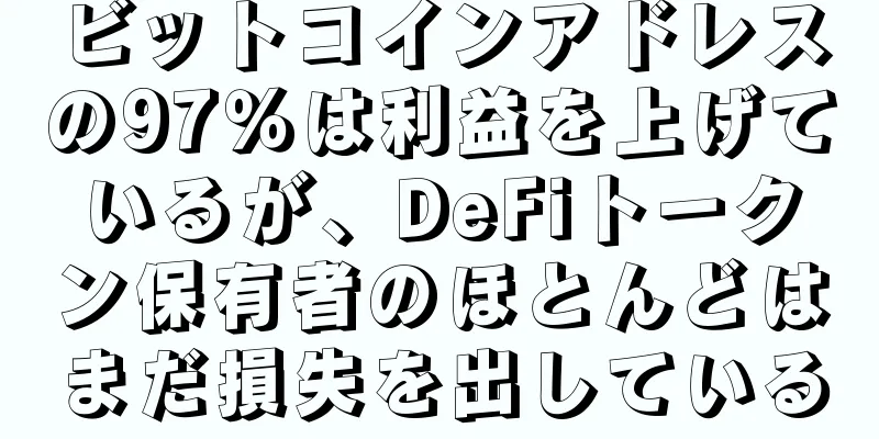 ビットコインアドレスの97％は利益を上げているが、DeFiトークン保有者のほとんどはまだ損失を出している