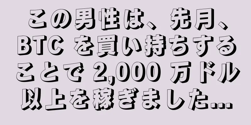 この男性は、先月、BTC を買い持ちすることで 2,000 万ドル以上を稼ぎました...