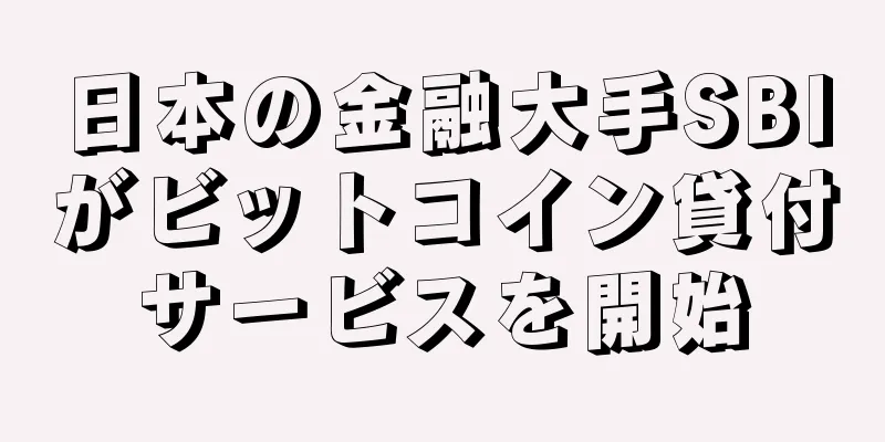 日本の金融大手SBIがビットコイン貸付サービスを開始