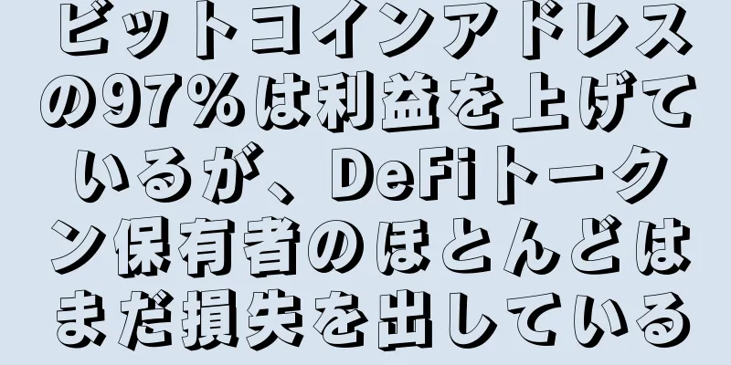 ビットコインアドレスの97％は利益を上げているが、DeFiトークン保有者のほとんどはまだ損失を出している