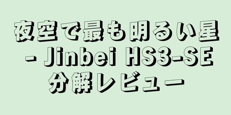 夜空で最も明るい星 - Jinbei HS3-SE分解レビュー