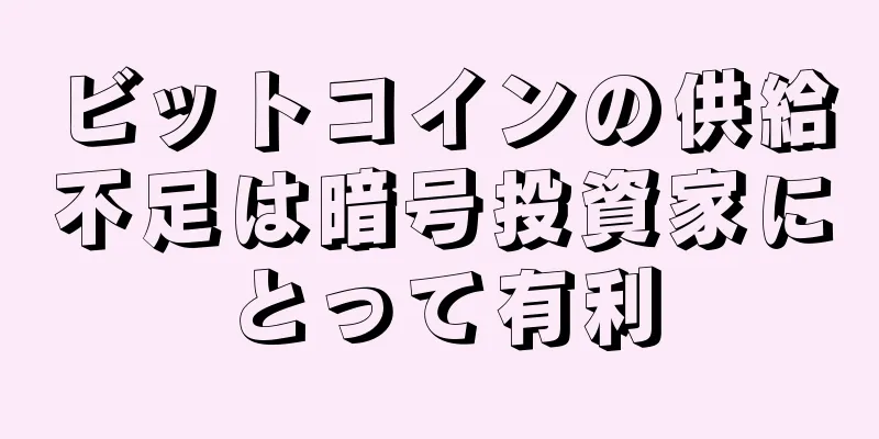 ビットコインの供給不足は暗号投資家にとって有利