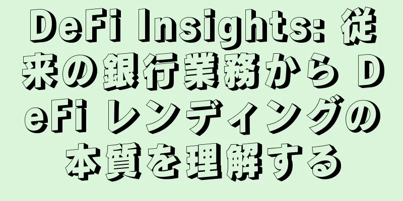 DeFi Insights: 従来の銀行業務から DeFi レンディングの本質を理解する
