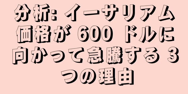 分析: イーサリアム価格が 600 ドルに向かって急騰する 3 つの理由