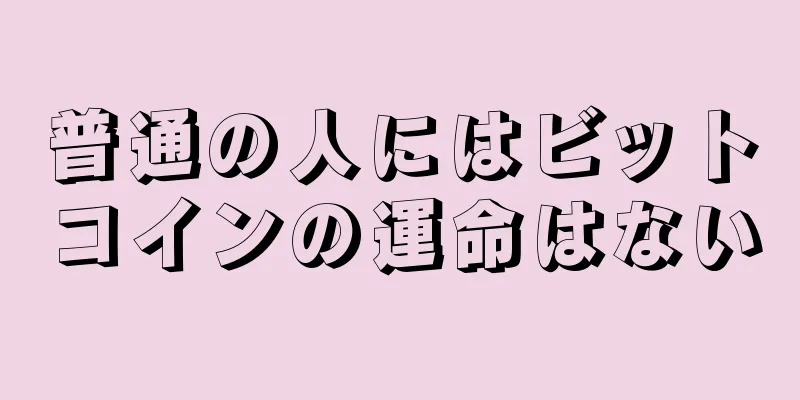 普通の人にはビットコインの運命はない