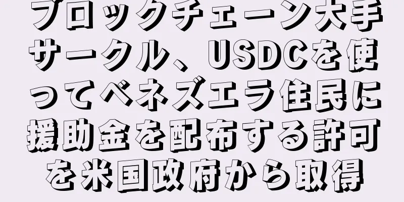 ブロックチェーン大手サークル、USDCを使ってベネズエラ住民に援助金を配布する許可を米国政府から取得
