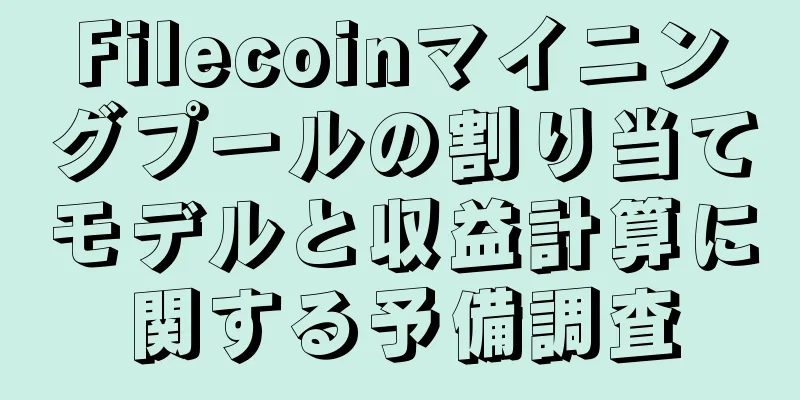 Filecoinマイニングプールの割り当てモデルと収益計算に関する予備調査
