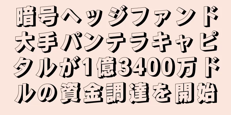 暗号ヘッジファンド大手パンテラキャピタルが1億3400万ドルの資金調達を開始
