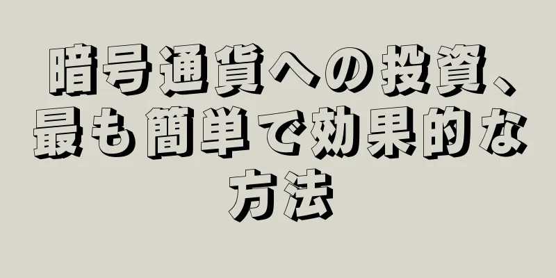 暗号通貨への投資、最も簡単で効果的な方法