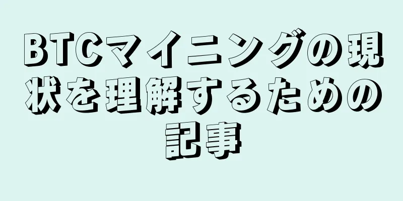 BTCマイニングの現状を理解するための記事