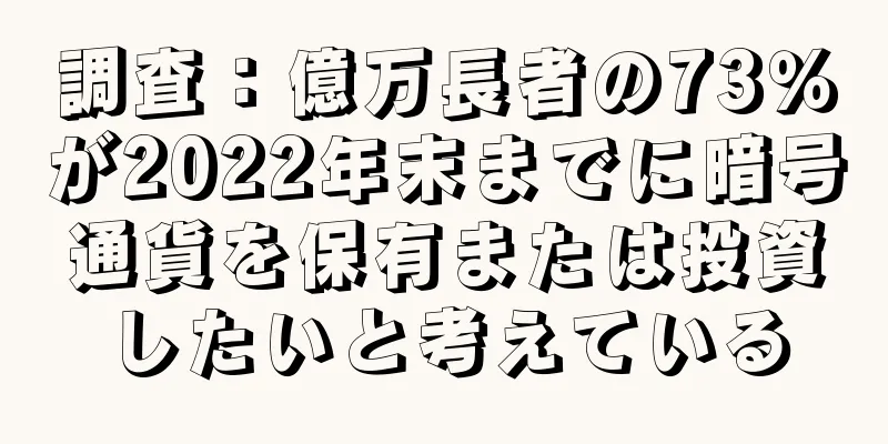 調査：億万長者の73％が2022年末までに暗号通貨を保有または投資したいと考えている
