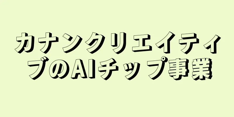 カナンクリエイティブのAIチップ事業