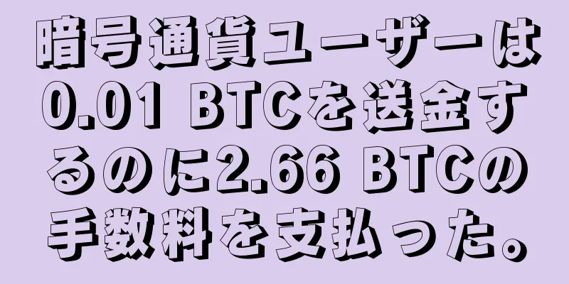 暗号通貨ユーザーは0.01 BTCを送金するのに2.66 BTCの手数料を支払った。
