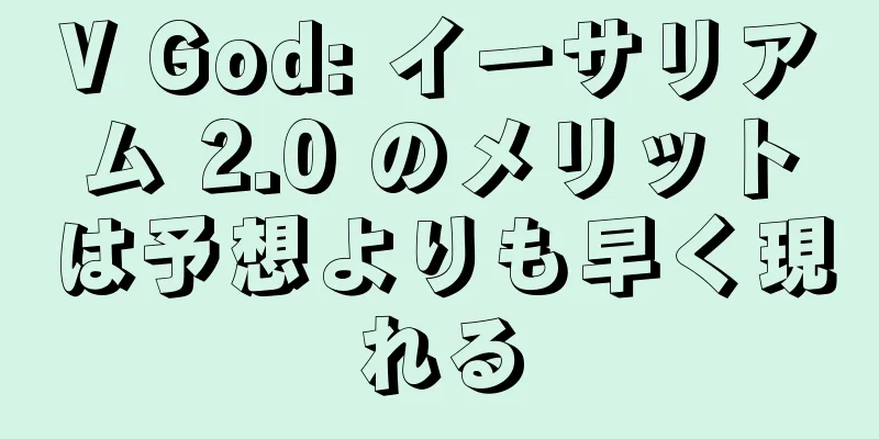 V God: イーサリアム 2.0 のメリットは予想よりも早く現れる
