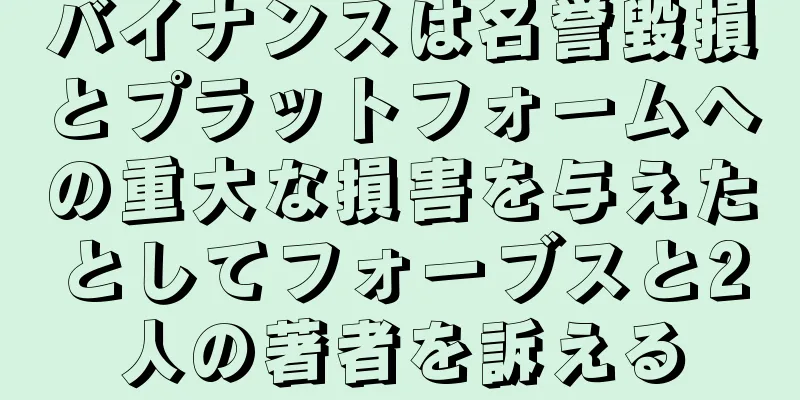 バイナンスは名誉毀損とプラットフォームへの重大な損害を与えたとしてフォーブスと2人の著者を訴える