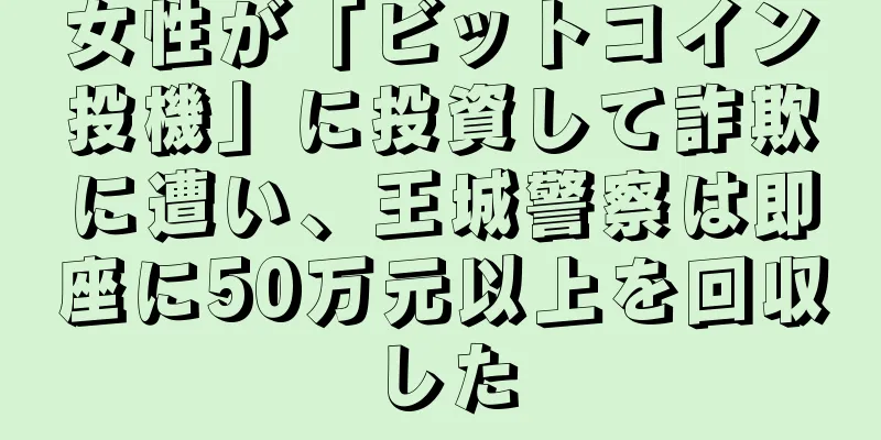女性が「ビットコイン投機」に投資して詐欺に遭い、王城警察は即座に50万元以上を回収した