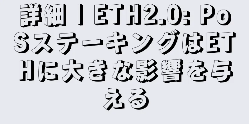 詳細 | ETH2.0: PoSステーキングはETHに大きな影響を与える