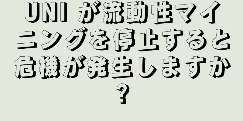 UNI が流動性マイニングを停止すると危機が発生しますか?
