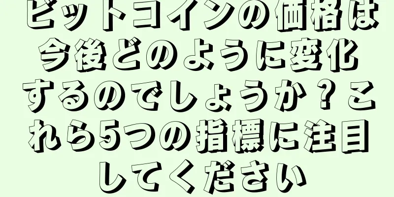 ビットコインの価格は今後どのように変化するのでしょうか？これら5つの指標に注目してください